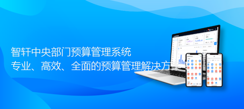 中央部门预算管理系统